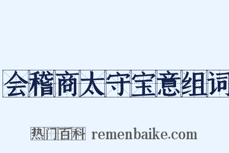 会稽商太守宝意组词是什么意思的图片
